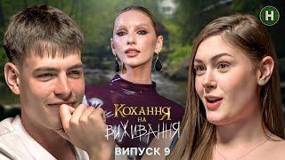 Чи зможе пара змінити цінності? – Кохання на виживання – Сезон 5 – Випуск 5 – 16.12.2024