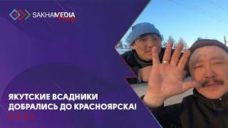 Якутские всадники добрались до Красноярска!