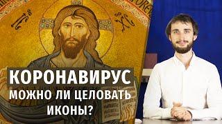 Коронавирус и почитание икон | можно ли их целовать?