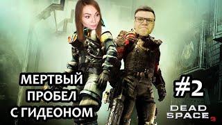 МЕРТВЫЙ ПРОБЕЛ С ГИДЕОНОМ  DEAD SPACE 3 | ПРОХОЖДЕНИЕ НА СТ...