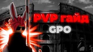 [GPO] НОВЫЙ PVP Гайд для новичков и бывалых игроков