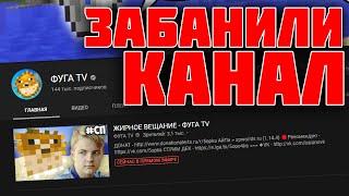 КАНАЛ ФУГА ТВ ЗАБАНИЛИ! ПЯТЁРКЕ ЗАПРЕТИЛИ СТРИМИТЬ!