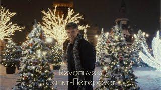 Revoльvers - "Санкт-Петербург" (official video)