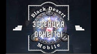 Black Desert Mobile. Сокровища Озерков.  Эссенция Орнетты. (Ornette Blessed Potion)