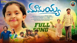 MAMAYYA SONG | NEW EMOTIONAL FULL SONG 2024 | DILIP DEVAGAN | SUBHASH SUBBU | BHARATH MEKALA