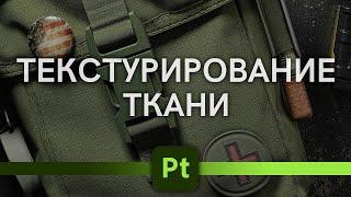 Текстурирование ткани в Adobe 3d Painter tutorial, cloth, fabric texturing