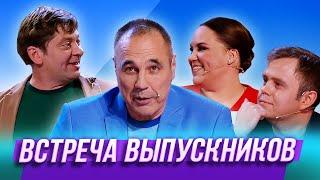 Встреча выпускников — Уральские Пельмени | Азбука Уральских Пельменей - Е