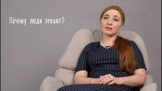 Почему люди зевают?