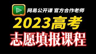 新老高考适用，全网最全，2023高考志愿报考全流程课，手把手、保姆级教学