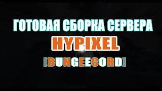 СБОРКА СЕРВЕРА HYPIXEL. ГОТОВАЯ СБОРКА СЕРВЕРА HYPIXEL!!!  АЛЬФА ВЕРСИЯ