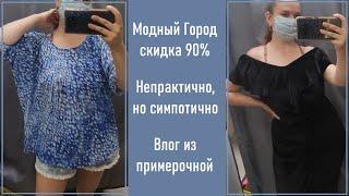 Секонд-хенд Модный город скидка 90%. Влог из примерочной.