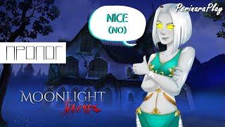 MOONLIGHT LOVERS : ПРОЛОГ  PERINARA PLAY