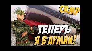 ВСТУПИЛ В СУХОПУТНЫЕ ВОЙСКА - NAMALSK RP