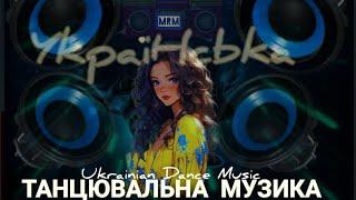 УКРАЇНСЬКА ТАНЦЮВАЛЬНА МУЗИКА 2023 / #18 Ukrainian Dance Music 2023 