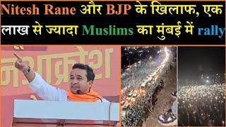 Nitesh Rane और BJP के खिलाफ, एक लाख से ज्यादा Muslims का मुंबई में rally