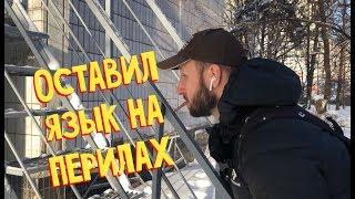 ОСТАВИЛ ЯЗЫК НА ПЕРИЛАХ