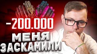 ЗАСКАМИЛИ НА 200000 РУБ В КС ГО! ОСТОРОЖНО МОШЕННИКИ В ИНТЕРНЕТЕ! SCAM! СКАМ! / CS:GO / КС / КС ГО /