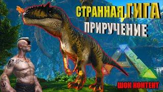 (EVO) ГИГАНОТОЗАВР из Мода PALEO | Метод ПРИРУЧЕНИЯ на сервере ION ARK PVE