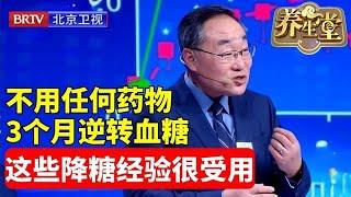 养生堂2024最新 | 不用任何药物，3个月逆转血糖，专家的降糖经验很受用