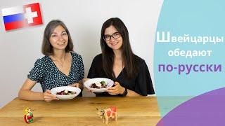 Швейцарцы пробуют обед по-русски // Schweizer probieren Russisches Mittagessen