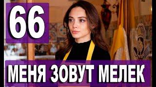 Меня зовут Мелек 66 серия русская озвучка