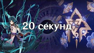 Сяо. 20 секунд Алгоритм. Бездна 4.2