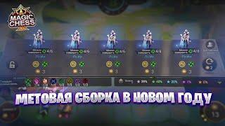 МЕТОВАЯ СБОРКА В НОВОМ ГОДУ!!! Магические Шахматы Mobile Legends