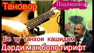 Исроил Нортожов-Бе ту танхои кашидам лайкро фаромуш накунед #тановор #истаравшан