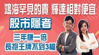 台股明年1月回檔風險高？ 美債投資賺價差時間要拉長 鴻海太貴、台積電相對便宜？│Stay Rich│俞璘│20241126