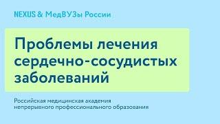 Анонс цикла лекций "Проблемы лечения сердечно-сосудистых заболеваний"