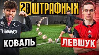 20 ШТРАФНЫХ: КОВАЛЬ vs. ЛЕВШУК / кто ЛУЧШИЙ ЛЕВША на ЮТУБЕ?