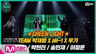 [EN/JP] [고등래퍼4/6회] 앞만 보고 달려갈 준비가 되어있지 TEAM 박재범 X pH-1 X 우기〈GREEN LIGHT〉 | Mnet 210326 방송