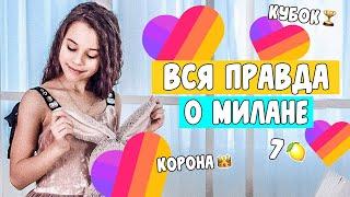 ВСЯ ПРАВДА О МИЛАНЕ НЕКРАСОВОЙ! КАК ОНА СТАЛА ПОПУЛЯРНОЙ В LIKEE / Новости в LIKEE /Aleksia Official