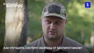 «Большой вопрос» Роману Сапонькову