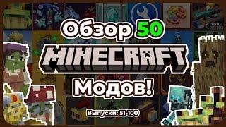 Обзор 50 Уникальных Майнкрафт Модов! [Часть 51-100]