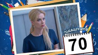 դասամիջոց սերիա 70 | Class Break Episode 70 (Armflix Original)