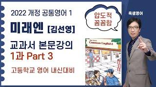 2022 개정교과서 고등학교 공통영어1 미래엔 김선영 교과서 본문강의 1과 Part3