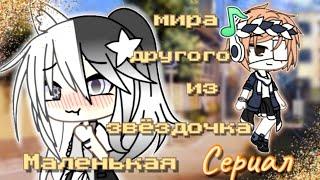 •Сериал• Маленькая звёздочка из другого мира (2/?) °Gacha life° на русском