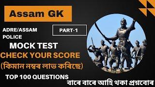 Assam GK Mock Test||Top 100 Questions