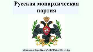 Русская монархическая партия