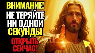 Святой Дух умоляет вас открыть это сейчас! Осталось всего 3 минуты! | БОГ ГОВОРИТ