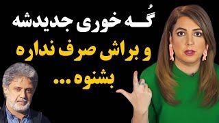 حمله تند و جنجالی سالومه به داریوش ! گُه خوری جدیدشه و براش صرف نداره بشنوه ...