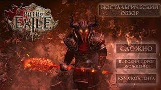 Path Of Exile - Ностальгический обзор в 2019