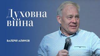 Духовна війна | Валерій Алимов