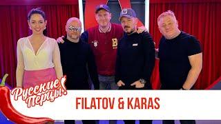 Filatov&Karas в Утреннем шоу «Русские Перцы»