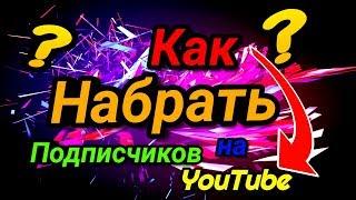 Как Набрать Подписчиков на YouTube? 5 Реальных Бесплатных Способов!