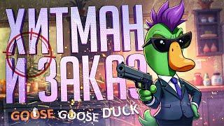 ХИТМАН ДОЛЖЕН ВЫПОЛНИТЬ СВОЙ ЗАКАЗ — Goose Goose Duck // ТЕЛОХРАНИТЕЛЬСКАЯ НАРЕЗКА