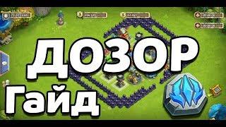 ДОЗОР ВСЕ О ЛОКАЦИИ - ГАЙД! БИТВА ЗАМКОВ / CASTLE CLASH