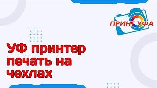 УФ принтер - печать на чехлах.Печать на прозрачном чехле на УФ принтере A4 UV из Epson L800