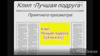 Пони креатор,Клип /Лучшая подруга/